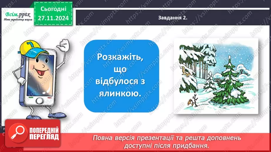 №055 - Розвиток зв’язного мовлення.  Склади розповідь про новорічну ялинку.9 №055 - Розвиток зв’язного мовлення.  Склади розповідь про новорічну ялинку.9