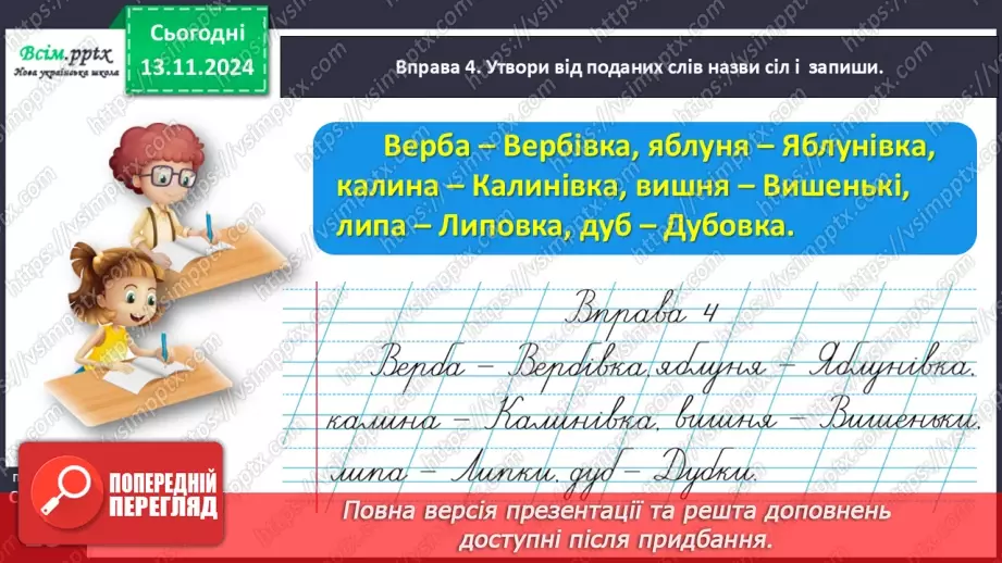 №047 - Пиши з великої букви назви міст і сіл.21 №047 - Пиши з великої букви назви міст і сіл.21