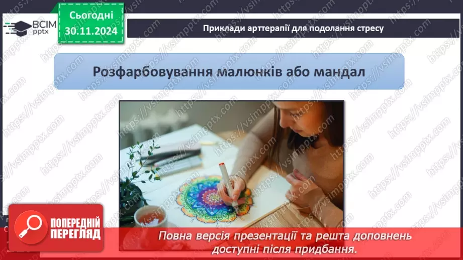№27 - Урок-практикум «Перша психологічна допомога (ППД) й самодопомога в станах стресу»22