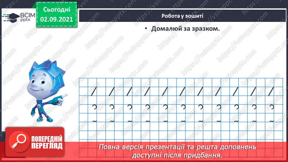 №010 - Порівняння кількості об’єктів («багато», «мало», «кілька»). Лічба об’єктів. Підготовчі вправи до написання цифр20