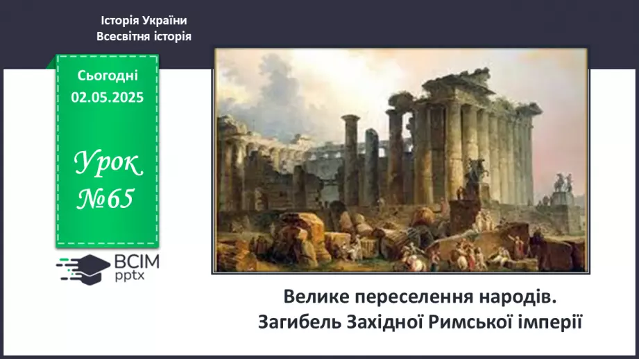 №65 - Велике переселення народів. Загибель Західної Римської імперії.0 №65 - Велике переселення народів. Загибель Західної Римської імперії.0