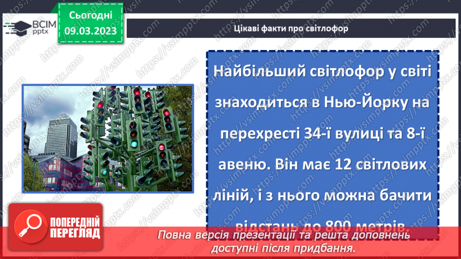 №100 - Невідоме про звичні речі. «З історії світлофора». Передбачення змісту за заголовком твору.24