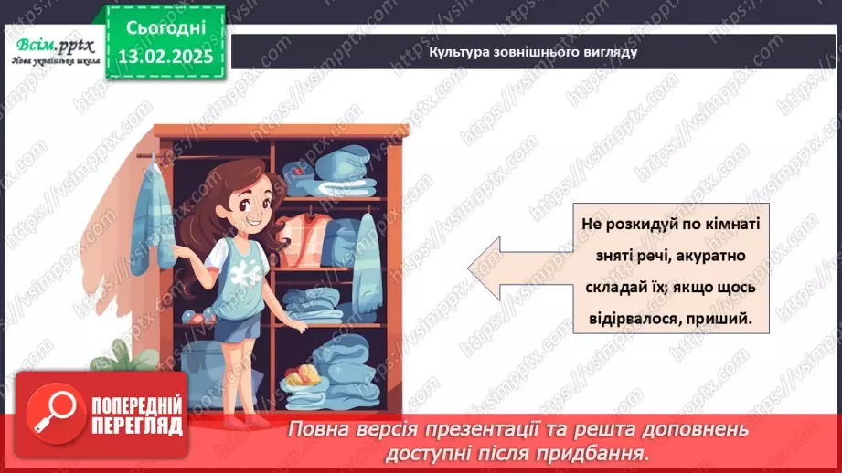 №23 - Основні відомості про правила догляду за одягом і взуттям. Поділ одягу та взуття відповідно до сезону.22