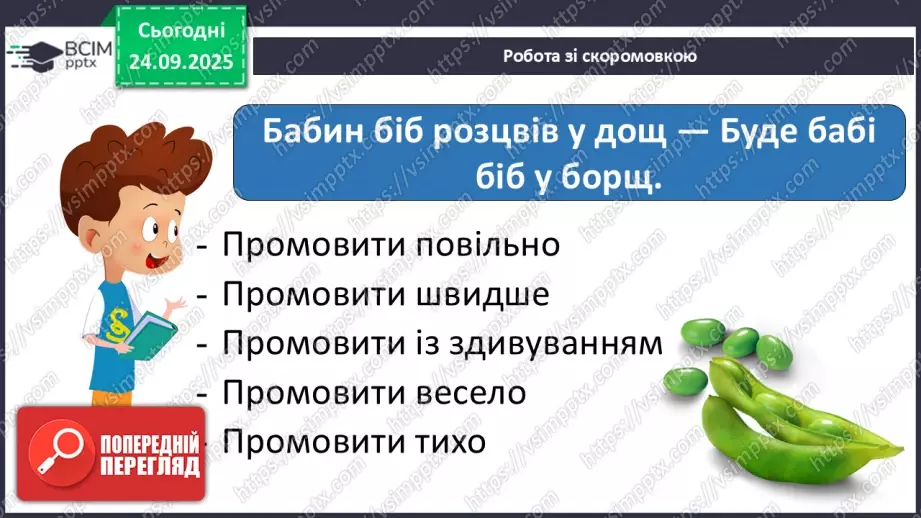 №024 - Марія Солтис-Смирнова «Склади слова» (с. 45-46).9 №024 - Марія Солтис-Смирнова «Склади слова» (с. 45-46).9