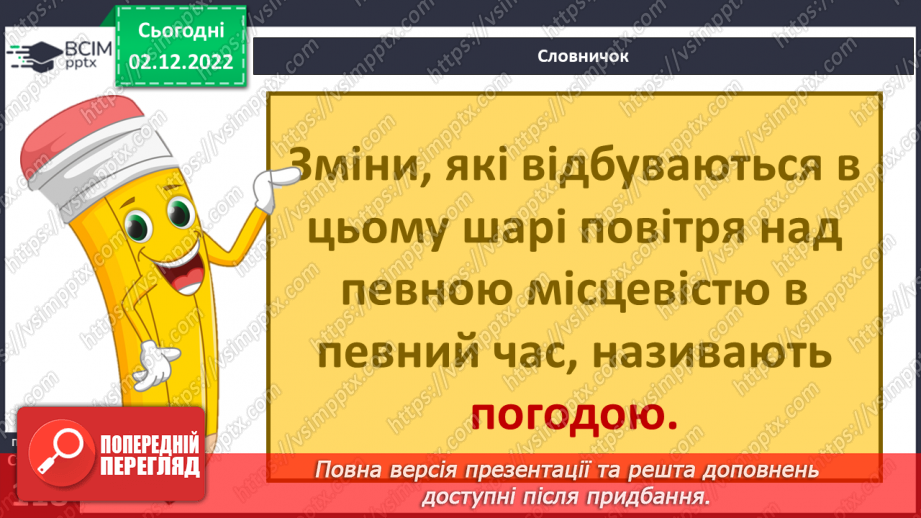 №31 - Про погоду. Досліджуємо погоду своєї місцевості.8