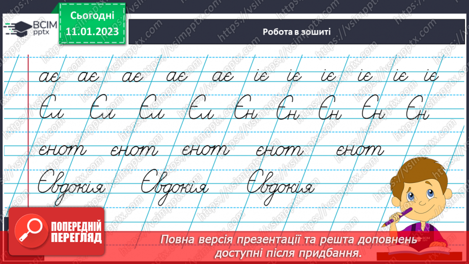 №126 - Письмо малої букви є та великої Є. Підготовчі графічні вправи. Написання складів та слів із буквами є Є10