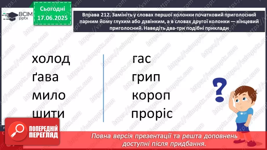 №0059 - Приголосні тверді й м’які, дзвінкі й глухі. Вимова приголосних у корені слова18