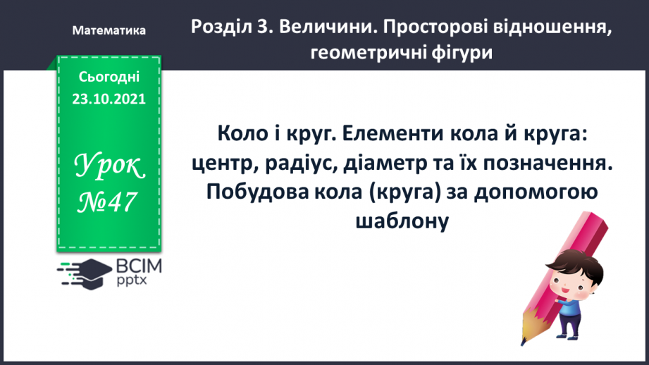 №047 - Коло і круг. Елементи кола й круга: центр, радіус, діаметр та їх позначення. Побудова кола (круга)  за допомогою шаблону .0 №047 - Коло і круг. Елементи кола й круга: центр, радіус, діаметр та їх позначення. Побудова кола (круга)  за допомогою шаблону .0