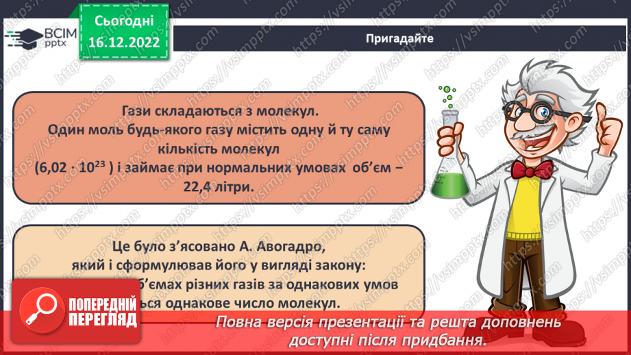 №36 - Робочий семінар №5. Обчислення з використанням молярної маси, кількості речовини та молярного об`єму газів.12 №36 - Робочий семінар №5. Обчислення з використанням молярної маси, кількості речовини та молярного об`єму газів.12