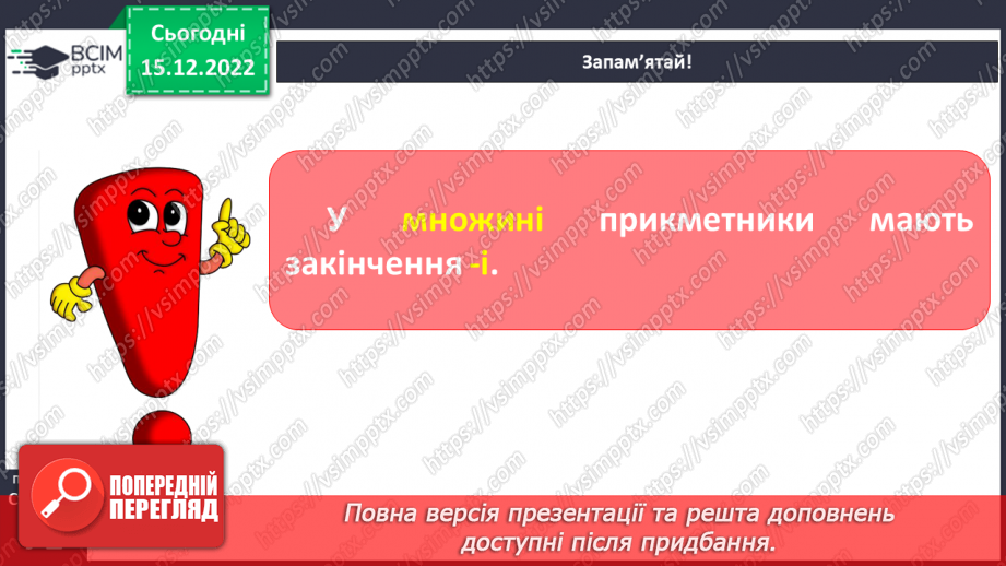 №061 - Змінювання прикметників за родами та числами (словосполучення «іменник + прикметник»).17