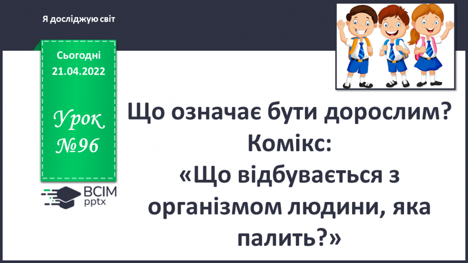№096 - Що означає бути дорослим?0 №096 - Що означає бути дорослим?0