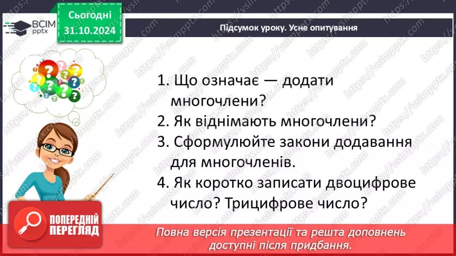 №032 - Додавання і віднімання многочленів.29 №032 - Додавання і віднімання многочленів.29