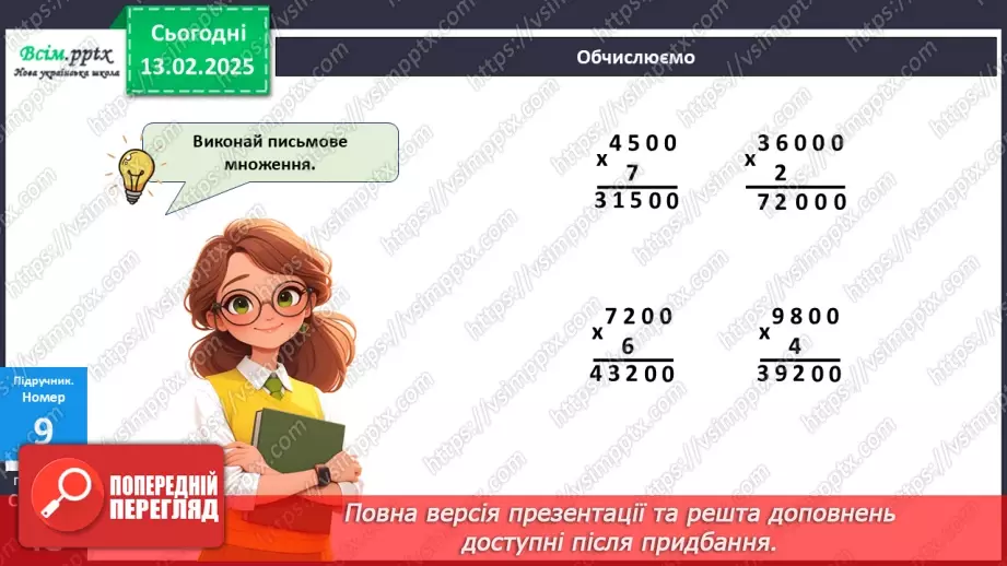 №091 - Тренувальні вправи до тем розділу «Письмове множення і ділення багатоцифрових чисел на одноцифрові та круглі числа».25
