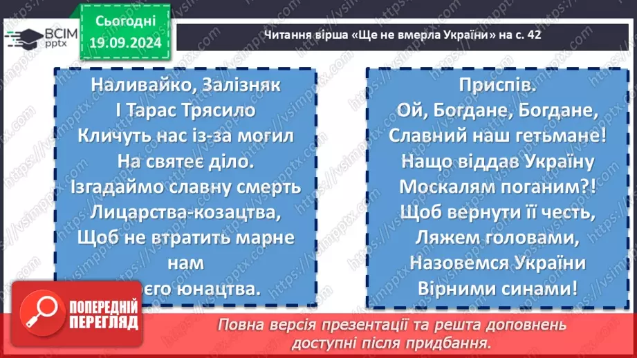 №10 - Пісні літературного походження. П. Чубинський, М. Вербицький «Ще не вмерла України…»13