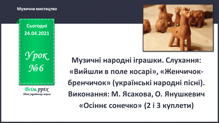 №06 - За народними мотивами. Музичні народні іграшки. Слухання: «Вийшли в поле косарі», «Женчичок-бренчичок»0