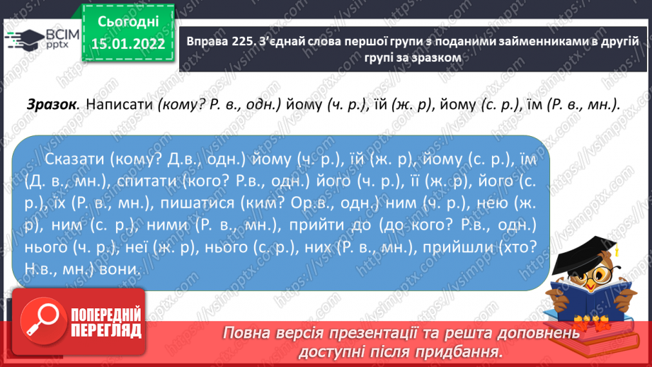 №065 - Відмінювання особових займенників 3 особи однини і множини10