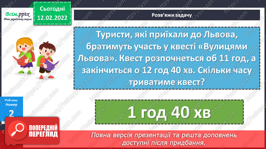 №113-114 - Два способи називання часу за годинником. Розв’язування задач на визначення тривалості події.23 №113-114 - Два способи називання часу за годинником. Розв’язування задач на визначення тривалості події.23