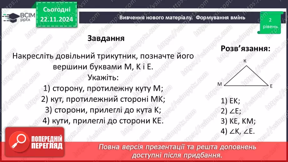 №26 - Трикутник і його елементи.23 №26 - Трикутник і його елементи.23