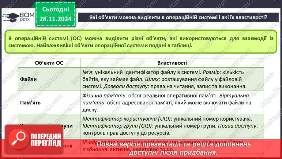 №28 - Об’єкти та їх властивості.8