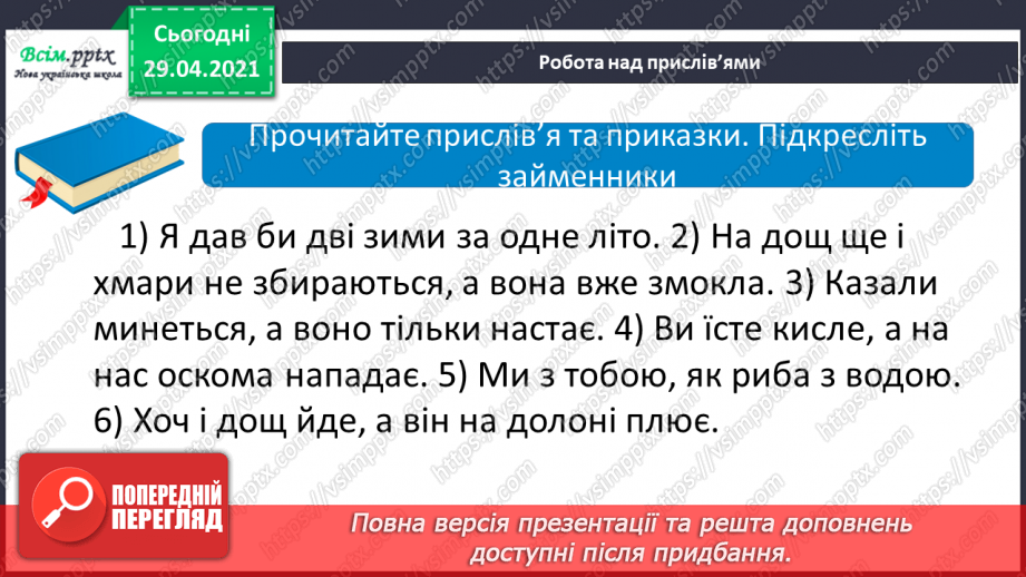 №110 - Розвиток мовлення. Переказуємо. Точка зору.4