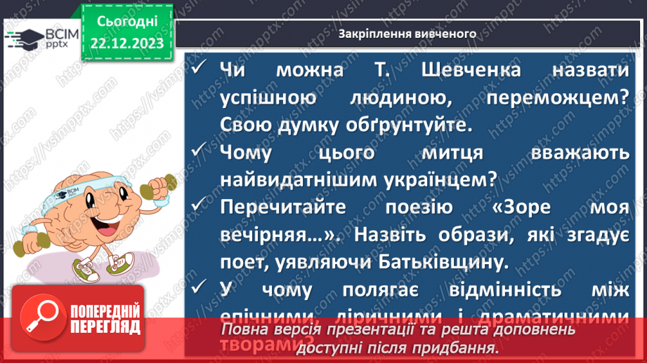 №33 - Тарас Шевченко. «Зоре моя вечірняя». Розповідь про поета, його перебування на засланні.21 №33 - Тарас Шевченко. «Зоре моя вечірняя». Розповідь про поета, його перебування на засланні.21