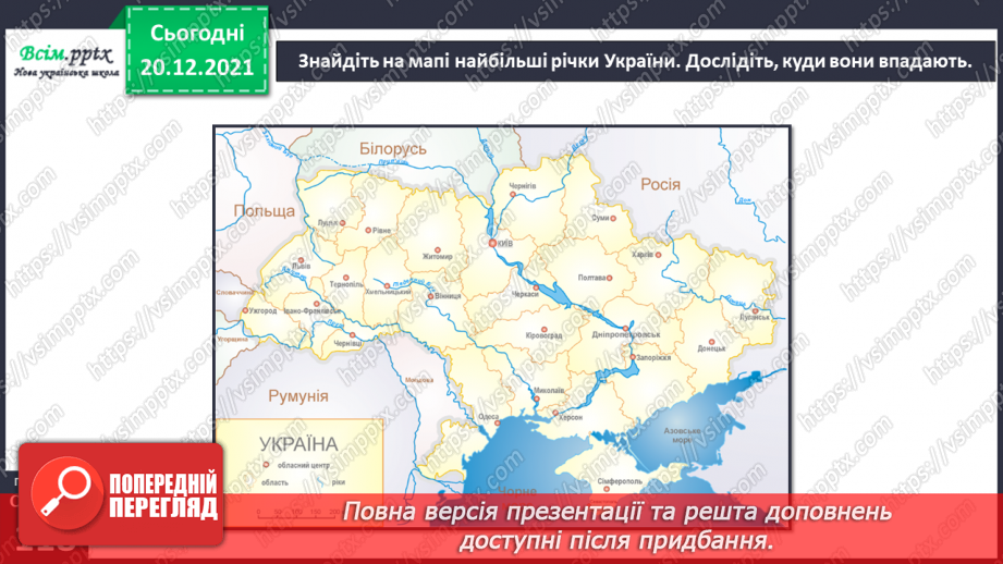 №101 - Рівнинні та гірські річки.19 №101 - Рівнинні та гірські річки.19