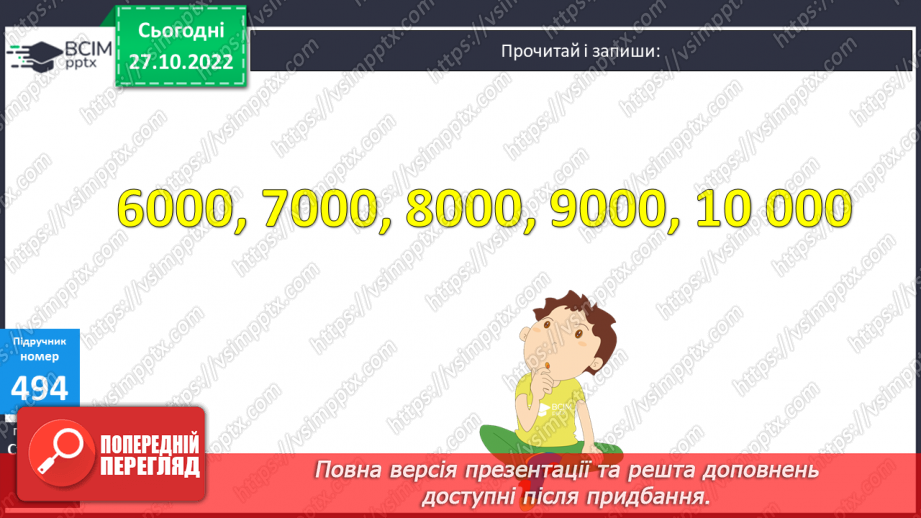 №052 - Тисяча. Розрядні числа четвертого розряду14