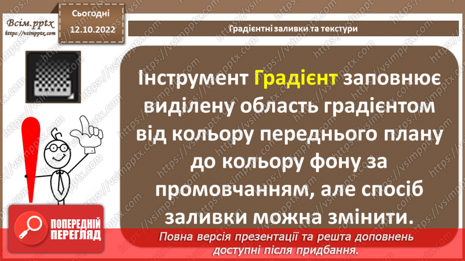 №18 - Інструктаж з БЖД. Анімація кольору. Градієнтні заливки, текстури. Ефекти анімації з колірними переходами, анімація прозорості.8 №18 - Інструктаж з БЖД. Анімація кольору. Градієнтні заливки, текстури. Ефекти анімації з колірними переходами, анімація прозорості.8