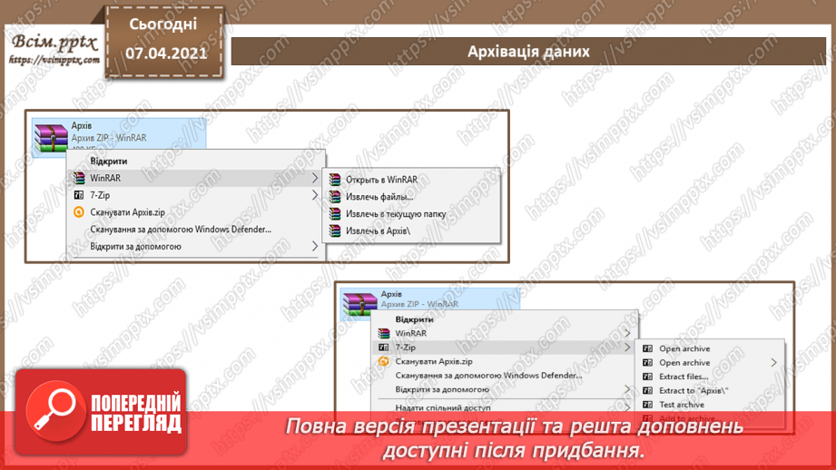 №04 - Тема. Повторення теми «Кодування даних» за 8 клас. Стиснення та архівування даних. Види стиснення даних. Архіватори.12