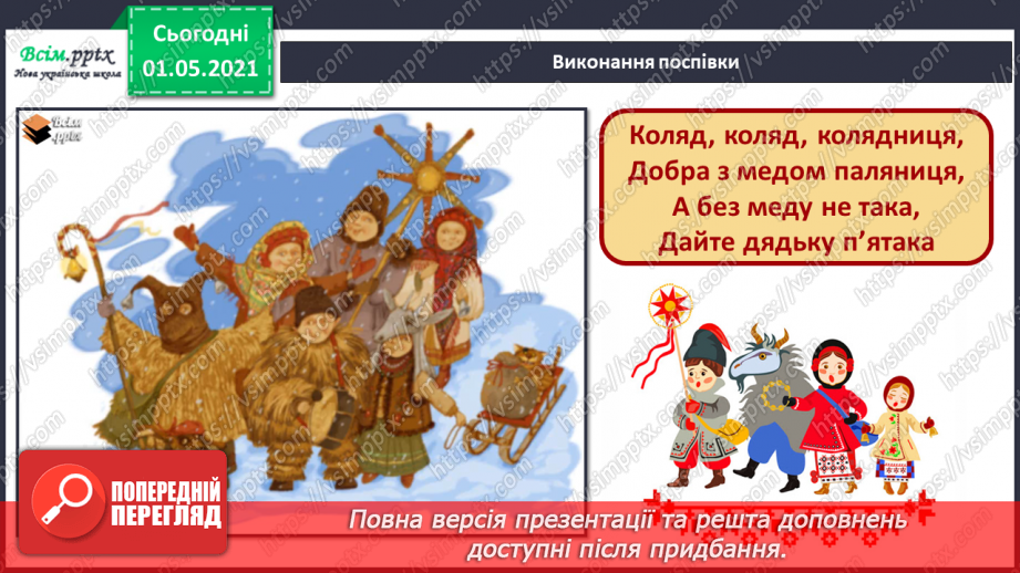 №15-16 - Добро несе різдвяний янгол. Календарно-обрядові пісні зимового циклу. Слухання: колядка «Нова радість стала».8