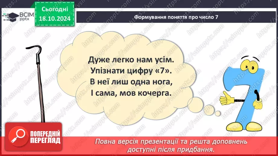 №034 - Число й цифра 7. Тиждень. Назви числівника «сім». Утворення числа 7. Написання цифри 7.8