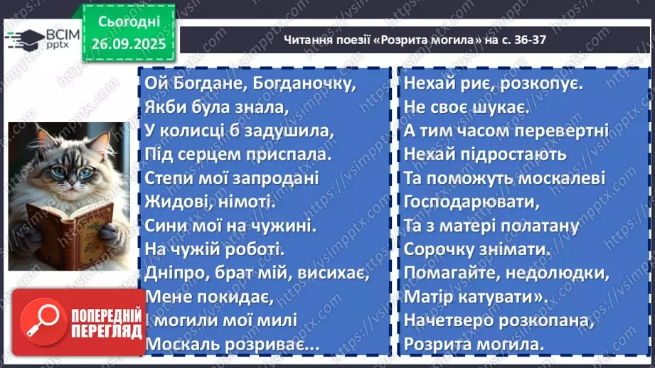 №11 - П/О. ГР1, ГР2, ГР3, ГР4. Історична пам’ять у вірші Тараса Шевченка «Розрита могила»9 №11 - П/О. ГР1, ГР2, ГР3, ГР4. Історична пам’ять у вірші Тараса Шевченка «Розрита могила»9