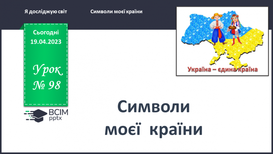 №0098 - Символи моєї країни0 №0098 - Символи моєї країни0