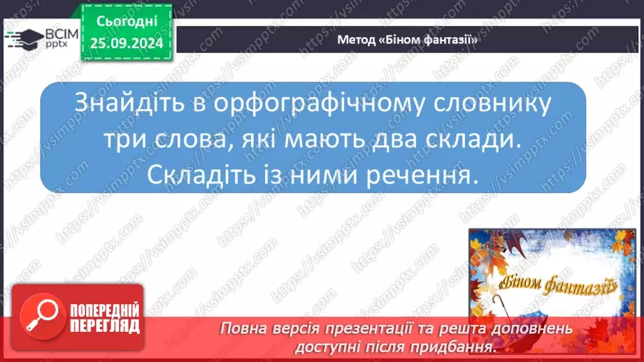 №021 - Узагальнення і систематизація знань учнів за розділом «Звуки і букви». Що я знаю? Що я вмію?11