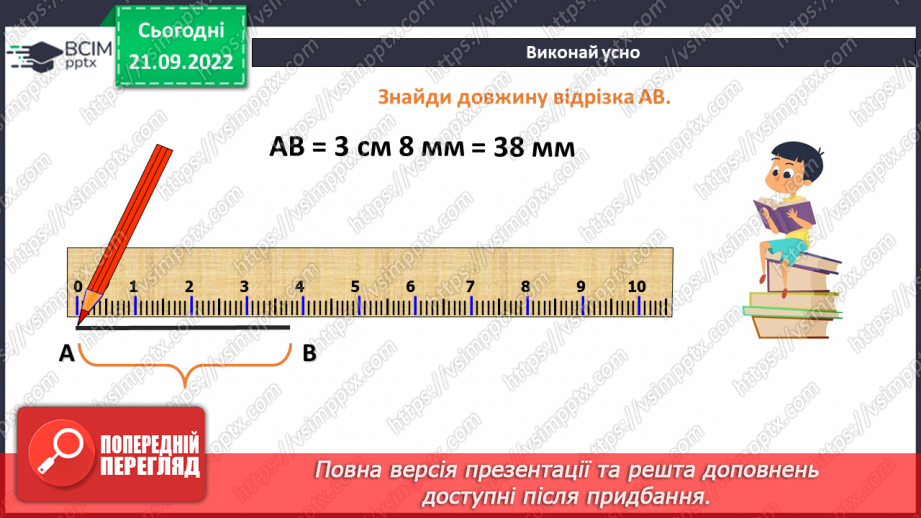 №021 - Шкала. Координатний промінь7