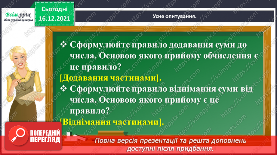 №114 - Додаємо і віднімаємо числа різними способами4 №114 - Додаємо і віднімаємо числа різними способами4
