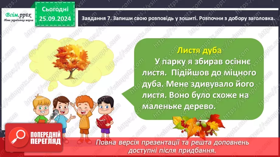 №022 - Розвиток зв’язного мовлення. Опиши осіннє листя.26 №022 - Розвиток зв’язного мовлення. Опиши осіннє листя.26