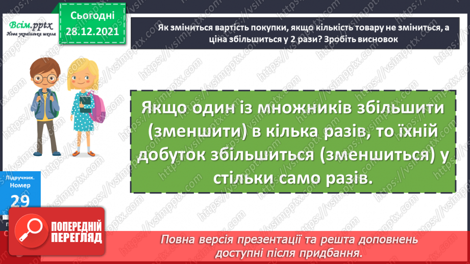 №083 - Множення багатоцифрового числа на одноцифрове.21