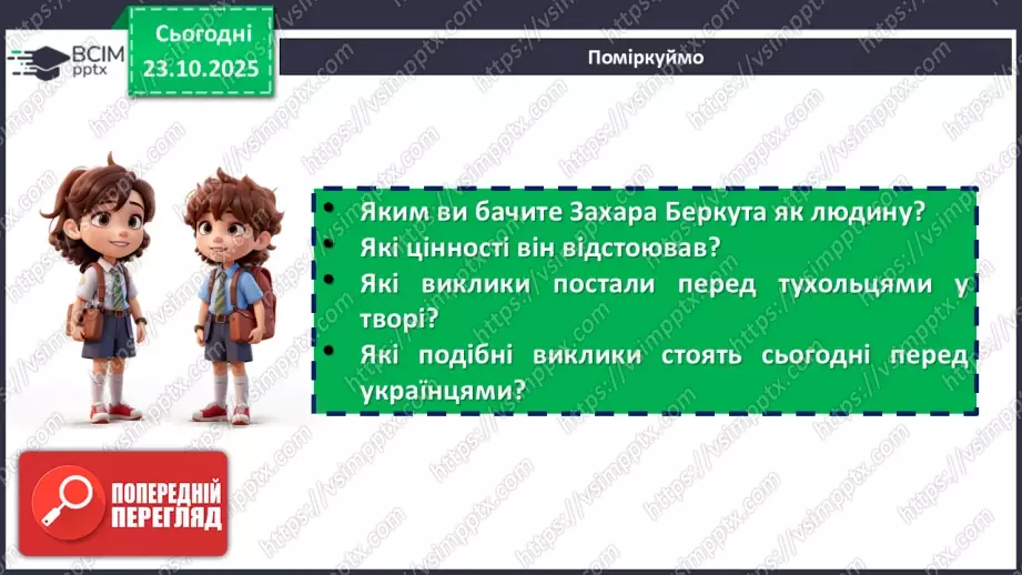 №20 - П/О. ГР1, ГР2, ГР3. Урок розвитку мовлення №2 (письмово). Написання листа від імені Захара Беркута до сучасних українців.6 №20 - П/О. ГР1, ГР2, ГР3. Урок розвитку мовлення №2 (письмово). Написання листа від імені Захара Беркута до сучасних українців.6