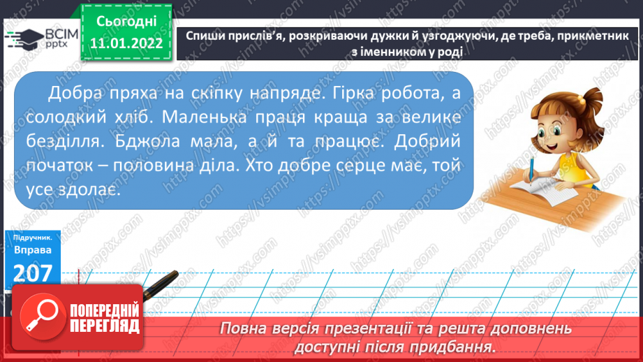 №070 - Змінювання	прикметників	за родами в сполученні з іменниками16