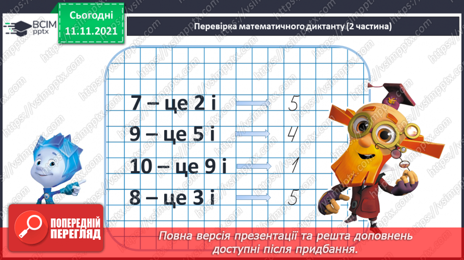 №034 - Закріплення складу чисел 6–10.9 №034 - Закріплення складу чисел 6–10.9