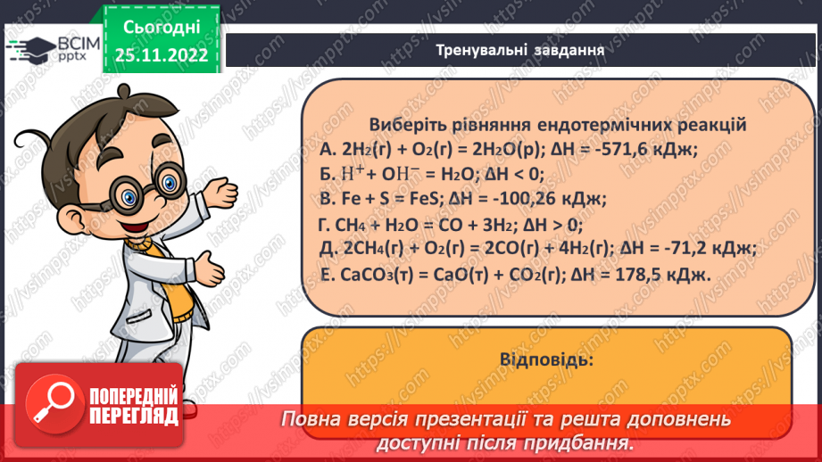 №30 - Робочий семінар №7. Екзо- й ендотермічні реакції, швидкість хімічних реакцій. Оборотні реакції.21