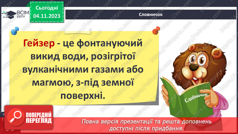 №22 - Вулкани. Перегляд та обговорення відеофрагмента «Як відбувається виверження вулканів у  різних країнах світу»25