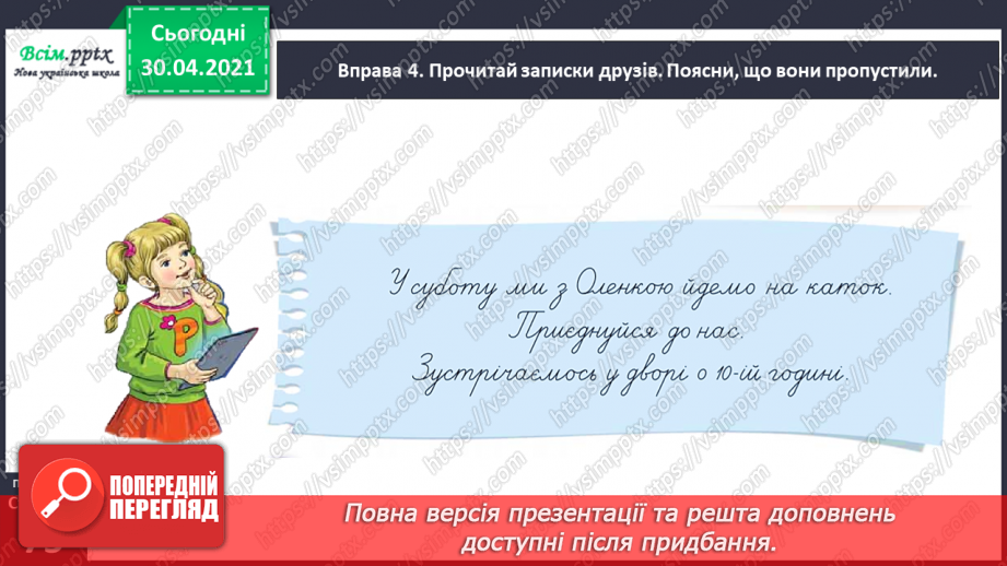 №051 - Пишу записку і СМС-повідомлення. Вправляння у написанні слів з ненаголошеними [е], [и] в коренях10