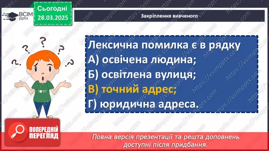 №087 - Урок розвитку мовлення. Написання адреси19 №087 - Урок розвитку мовлення. Написання адреси19