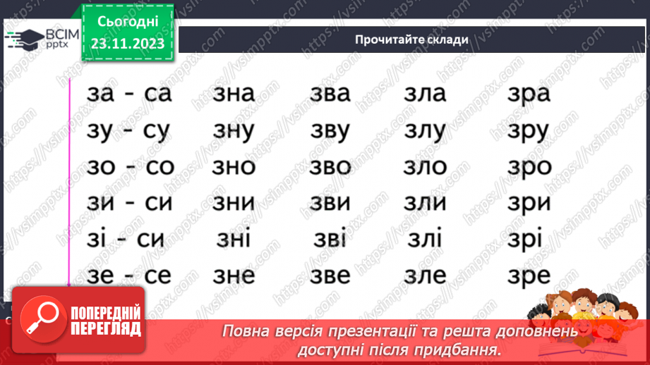 №098 - Читання. Звуки [з], [з'], позначення їх буквою з, З (зе). Відпрацювання літературної (дзвінкої) вимови слів з виучуваними звуками.20
