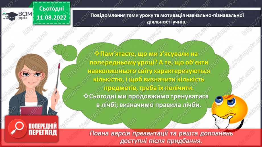 №0007 - Визначаємо кількість об’єктів. Лічба, не називаю предмети двічі, не пропускаю предмети.8