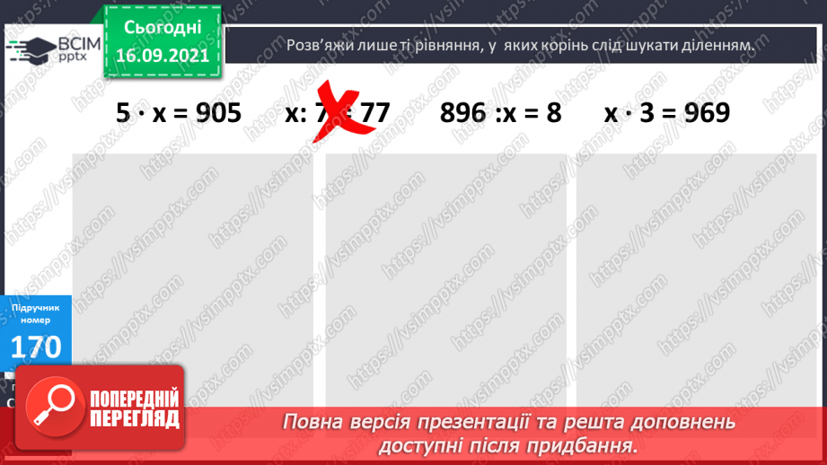 №022 - Письмове ділення виду 564 : 4 і 687 : 3. Перевірка ділення множенням19 №022 - Письмове ділення виду 564 : 4 і 687 : 3. Перевірка ділення множенням19
