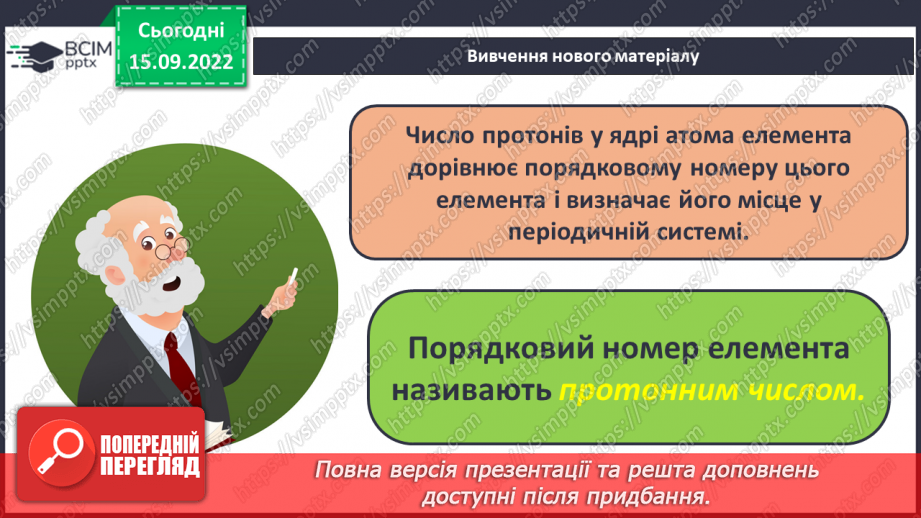 №09 - Будова атома. Склад атомних ядер. Протонне й нуклонне числа.18