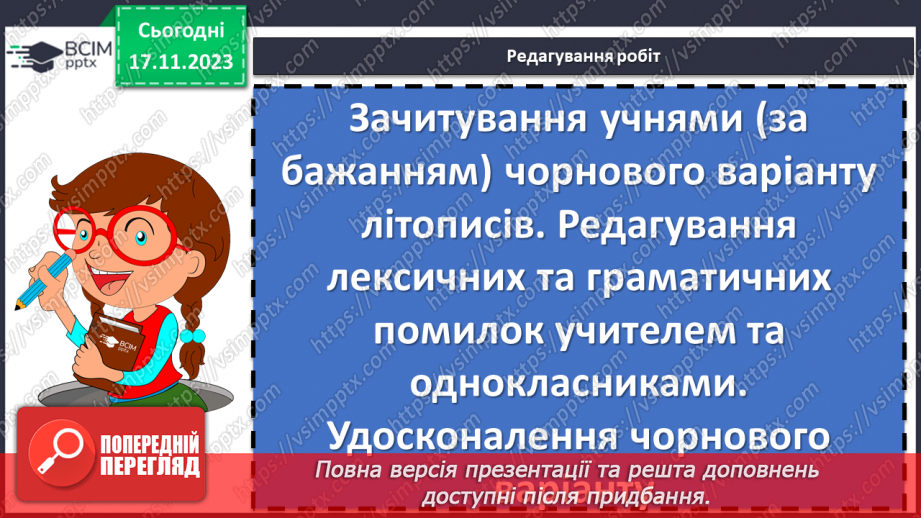 №25 - Урок розвитку мовлення (письмово). Складання власного літопису “Мій навчальний заклад”12 №25 - Урок розвитку мовлення (письмово). Складання власного літопису “Мій навчальний заклад”12
